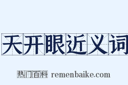 天开眼近义词是什么意思的图片